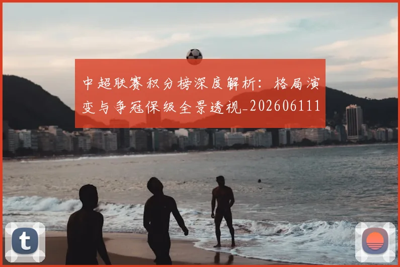 中超联赛积分榜深度解析:格局演变与争冠保级全景透视_20260611140844