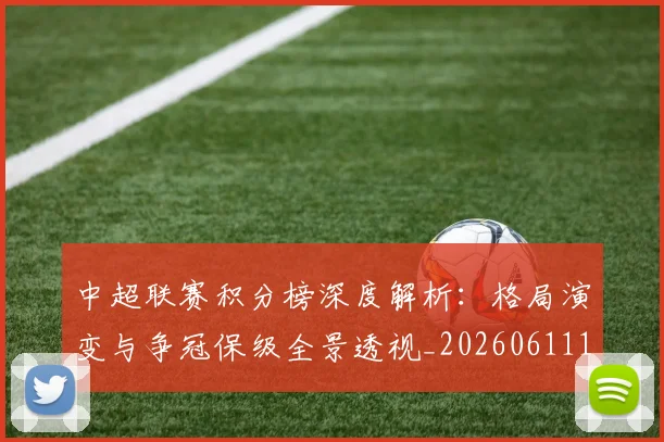 中超联赛积分榜深度解析:格局演变与争冠保级全景透视_20260611140844