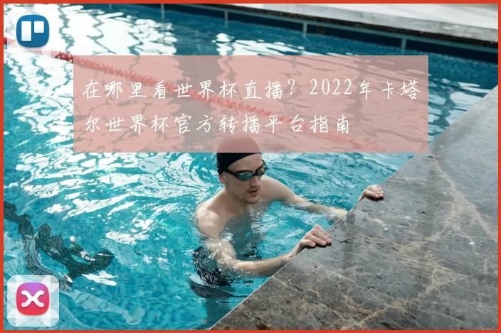 在哪里看世界杯直播?2022年卡塔尔世界杯官方转播平台指南