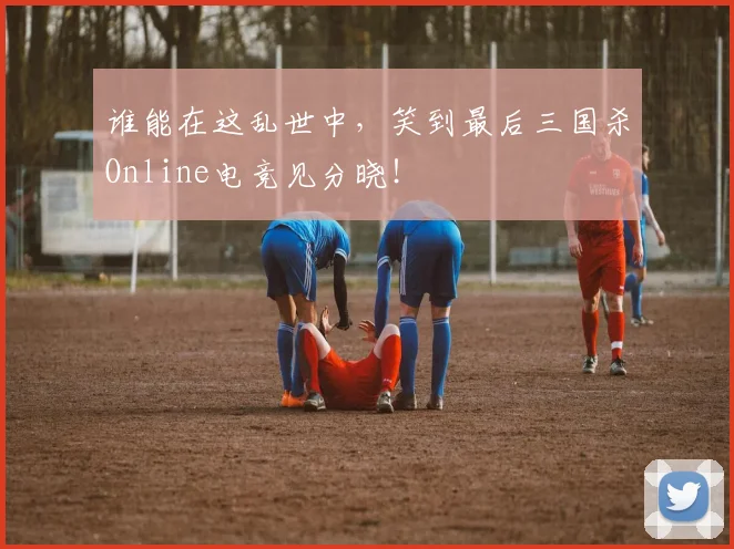 谁能在这乱世中，笑到最后三国杀Online电竞见分晓！