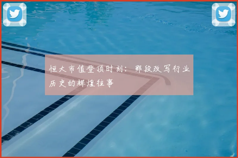 恒大市值登顶时刻：那段改写行业历史的辉煌往事