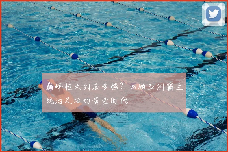 巅峰恒大到底多强?回顾亚洲霸主统治足坛的黄金时代