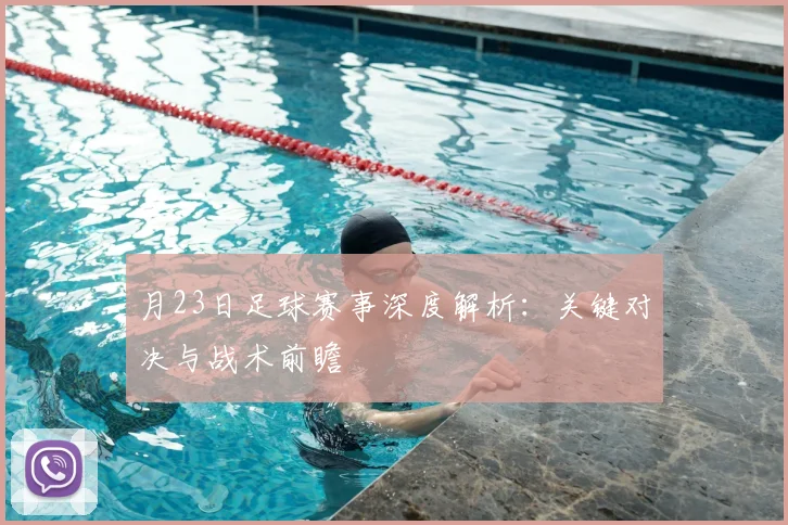 月23日足球赛事深度解析:关键对决与战术前瞻